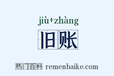 旧账是什么意思的图片